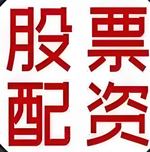 股票配资平台
