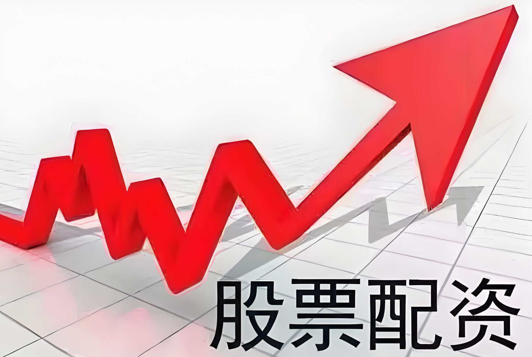 天元配资：制定止损止盈计划，精确界定心理止损点